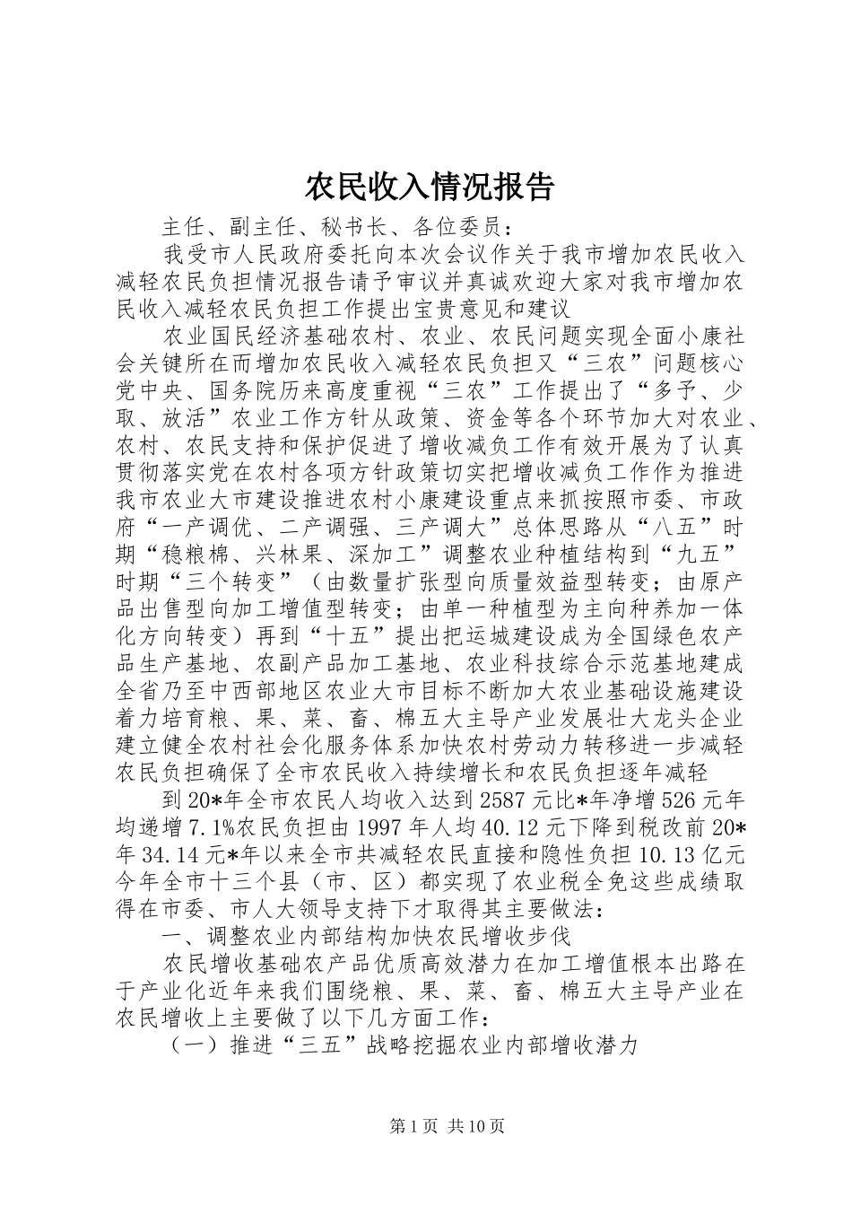 农民收入情况报告_第1页