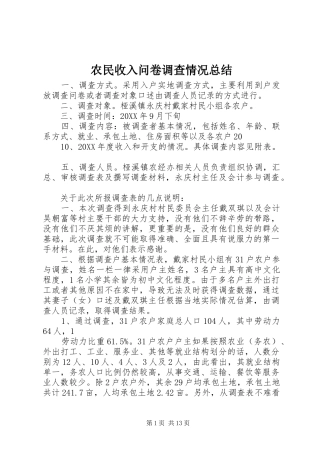 农民收入问卷调查情况总结