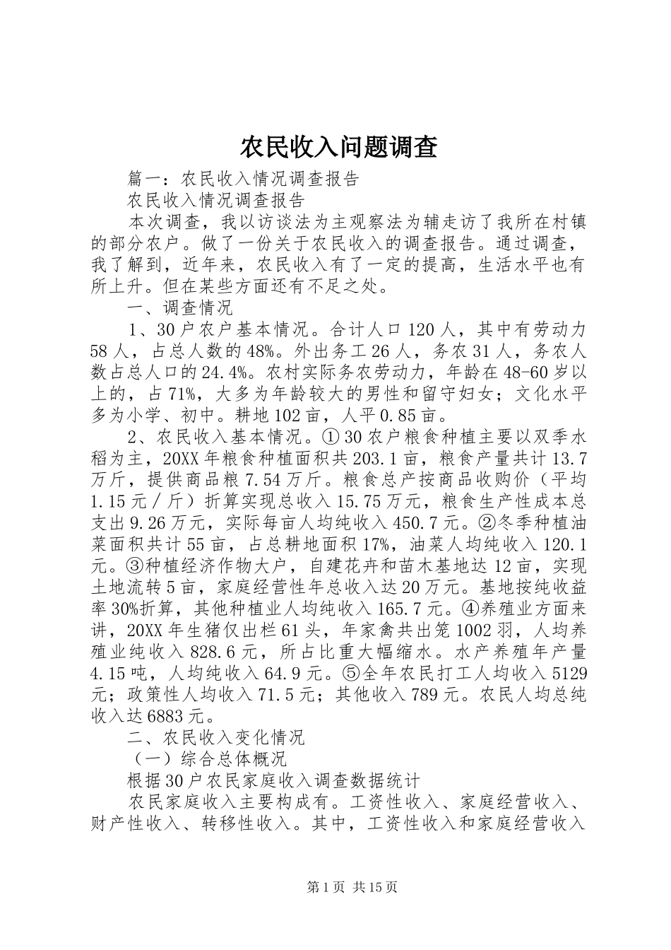 农民收入问题调查_第1页