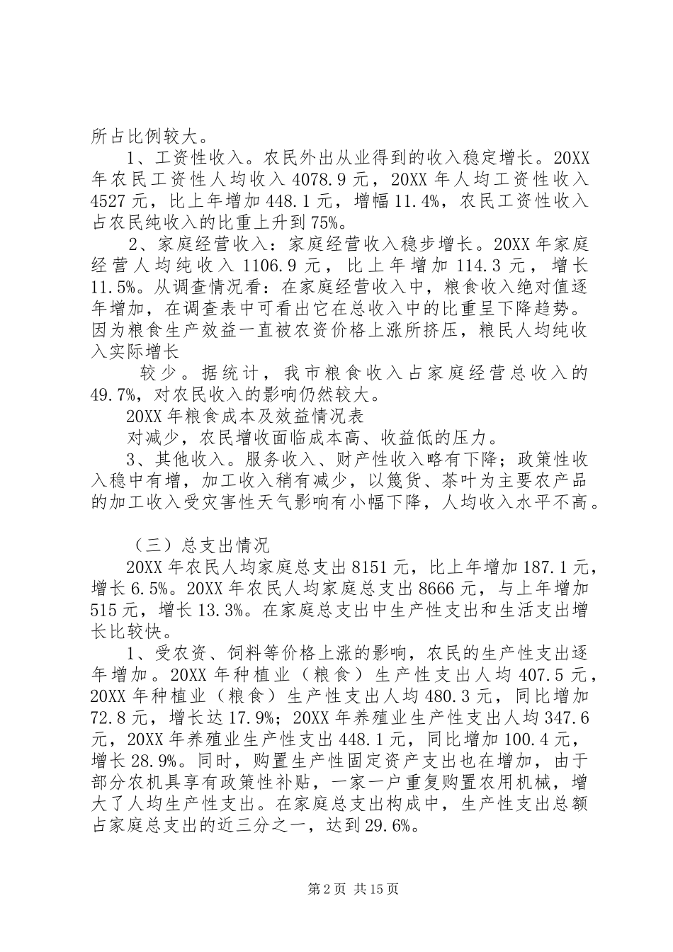 农民收入问题调查_第2页