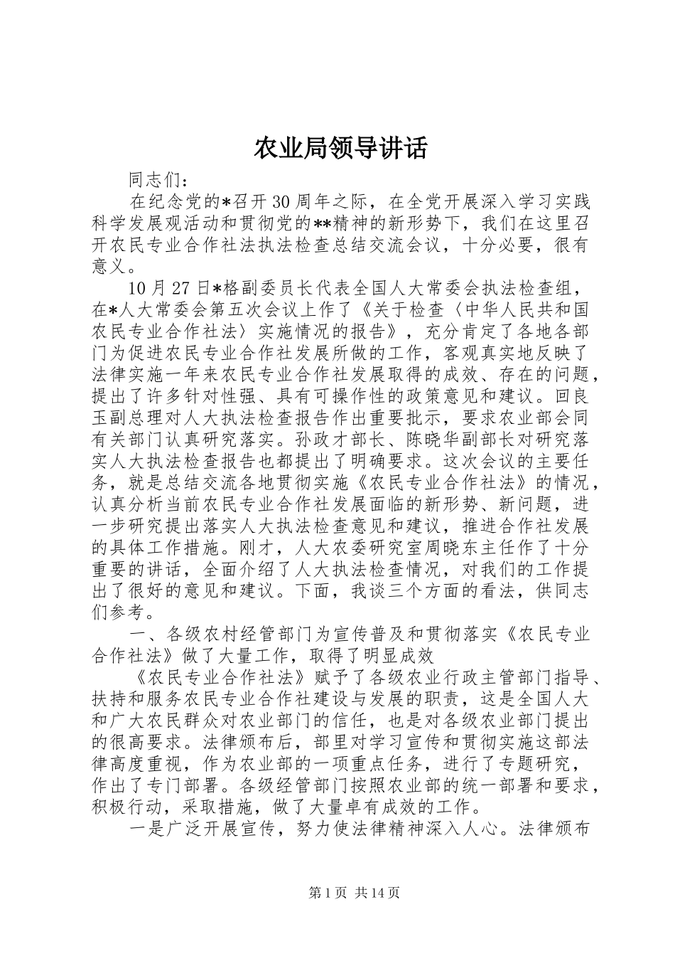 农业局领导致辞_第1页