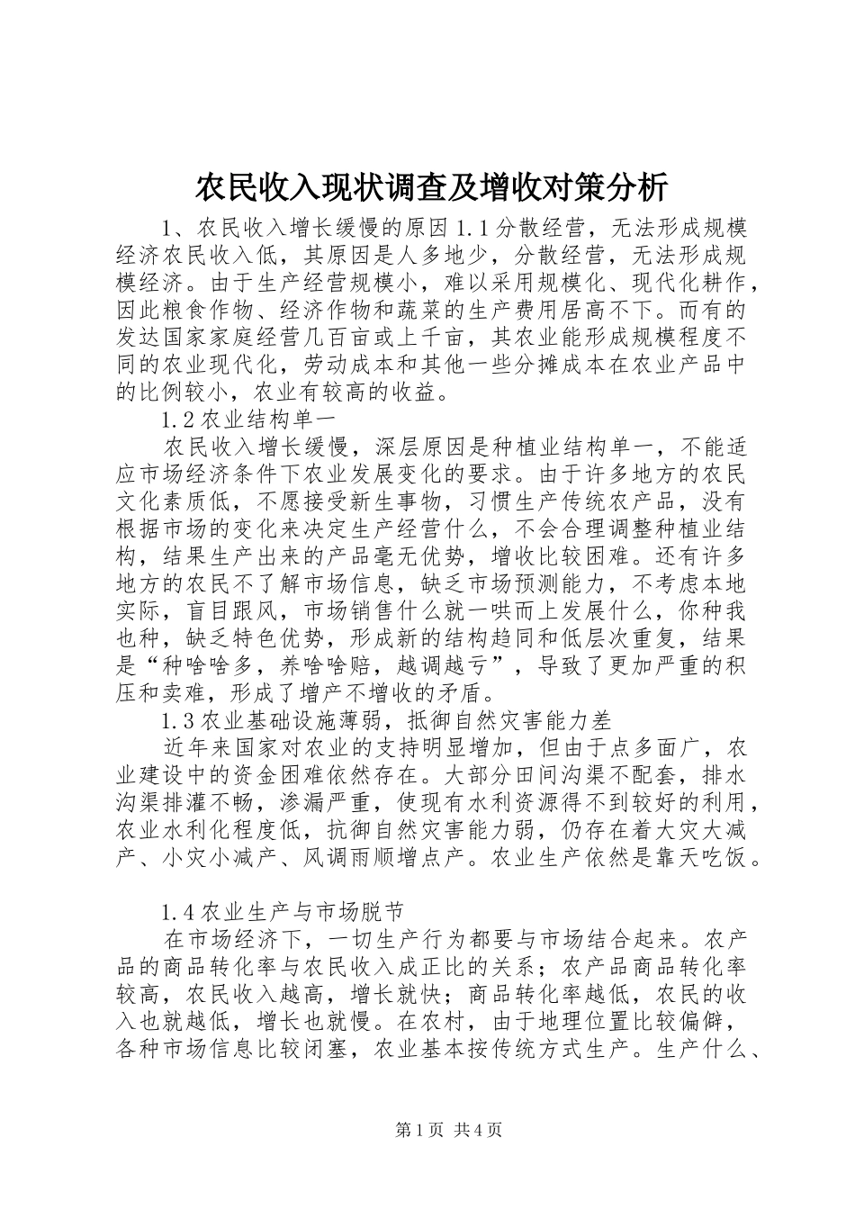 农民收入现状调查及增收对策分析_第1页