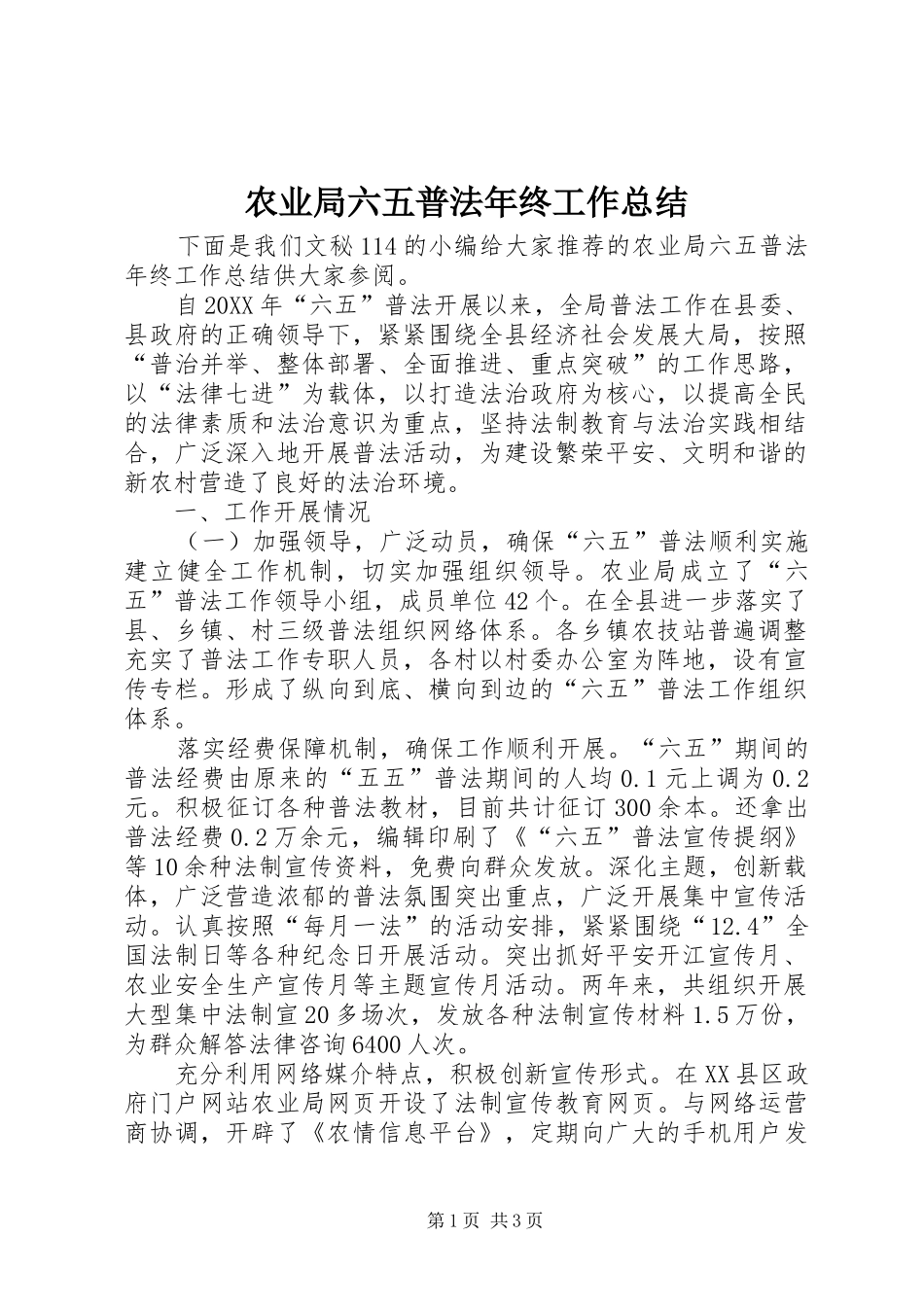 农业局六五普法年终工作总结_第1页
