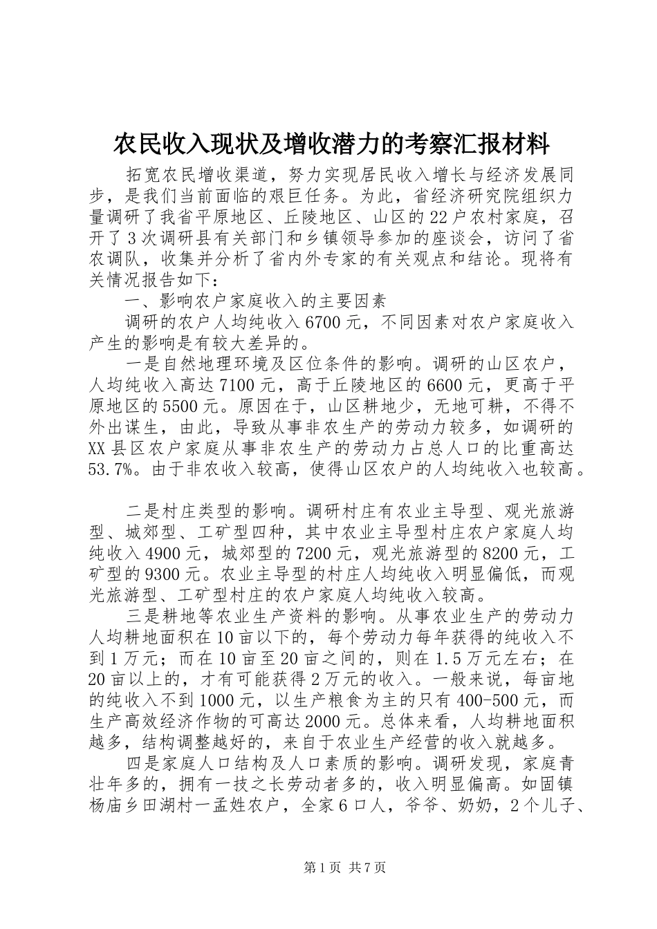 农民收入现状及增收潜力的考察汇报材料_第1页