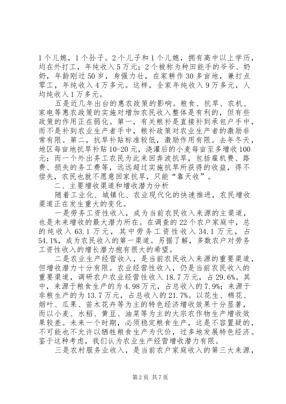 农民收入现状及增收潜力的考察汇报材料_第2页