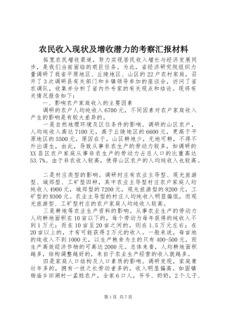 农民收入现状及增收潜力的考察汇报材料