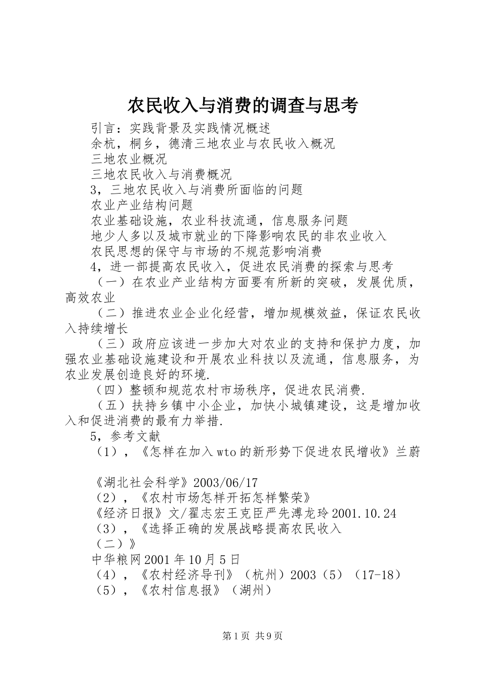 农民收入与消费的调查与思考_第1页