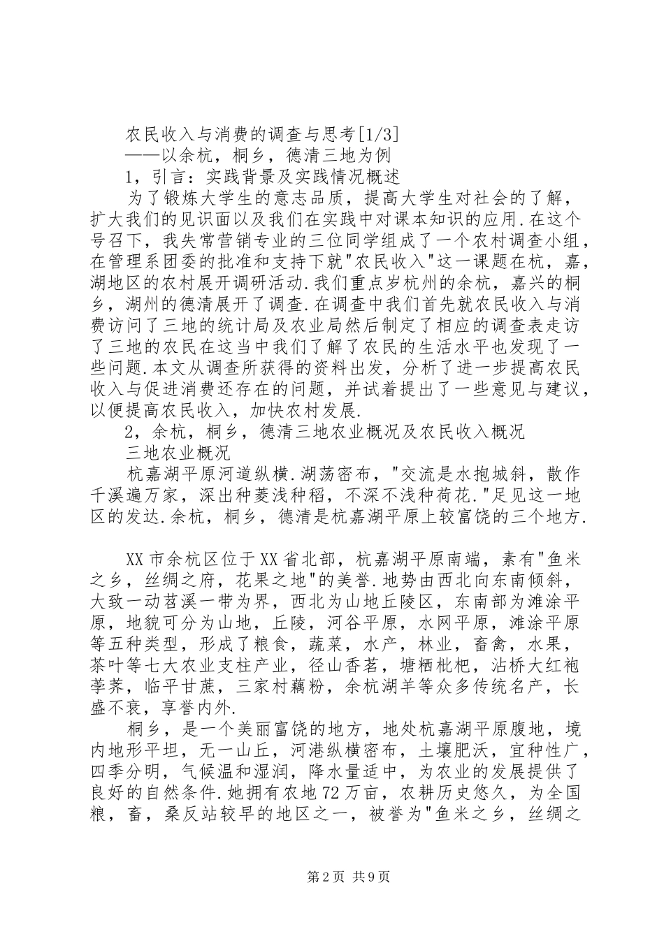 农民收入与消费的调查与思考_第2页