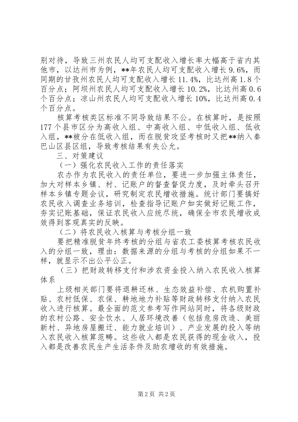 农民收入在脱贫考核中的差距及对策建议_第2页