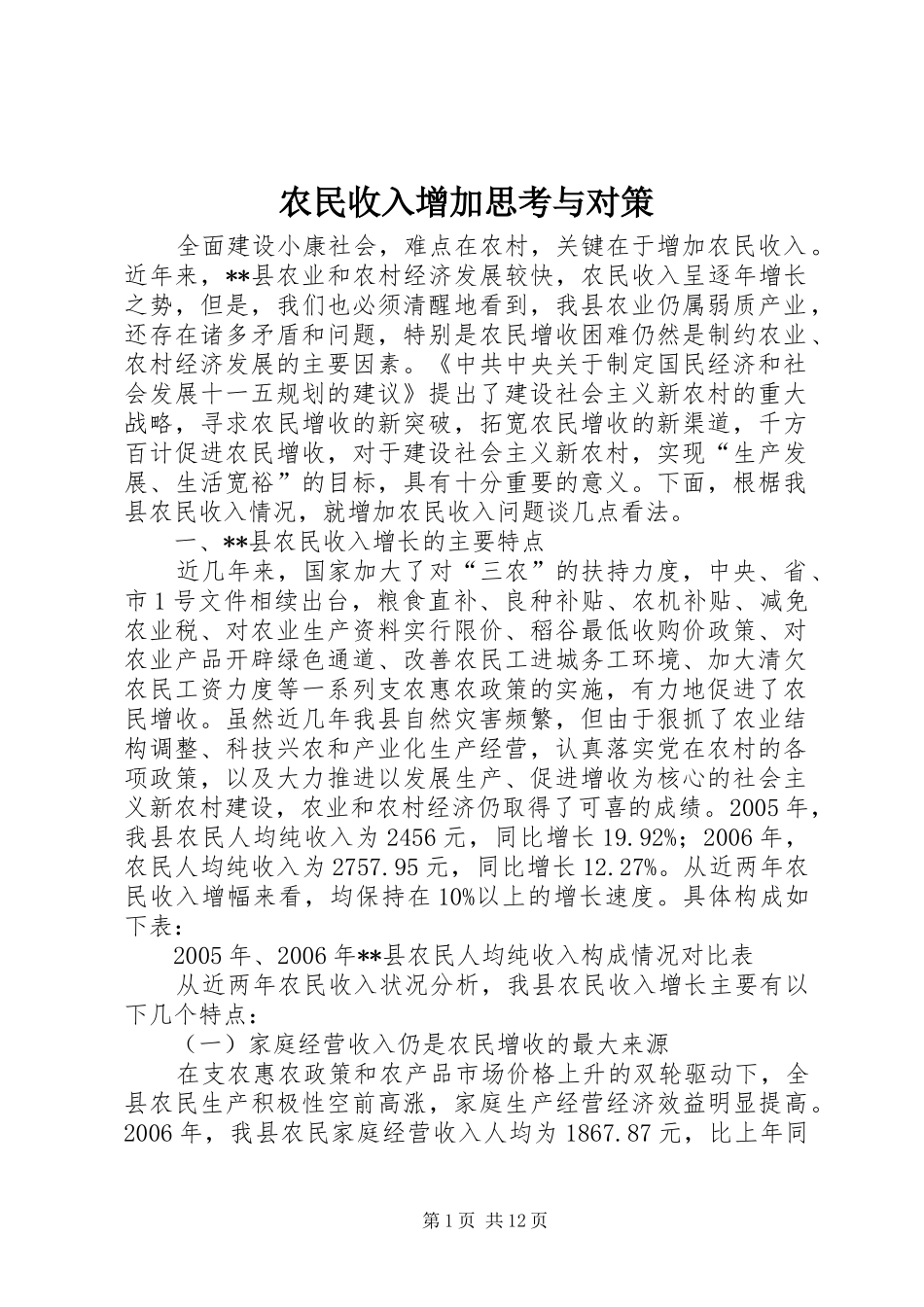 农民收入增加思考与对策_第1页