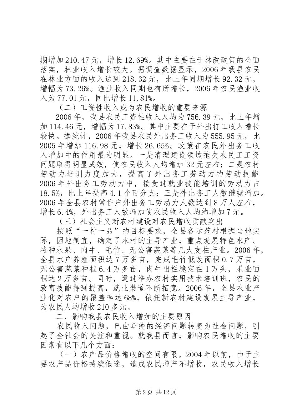 农民收入增加思考与对策_第2页