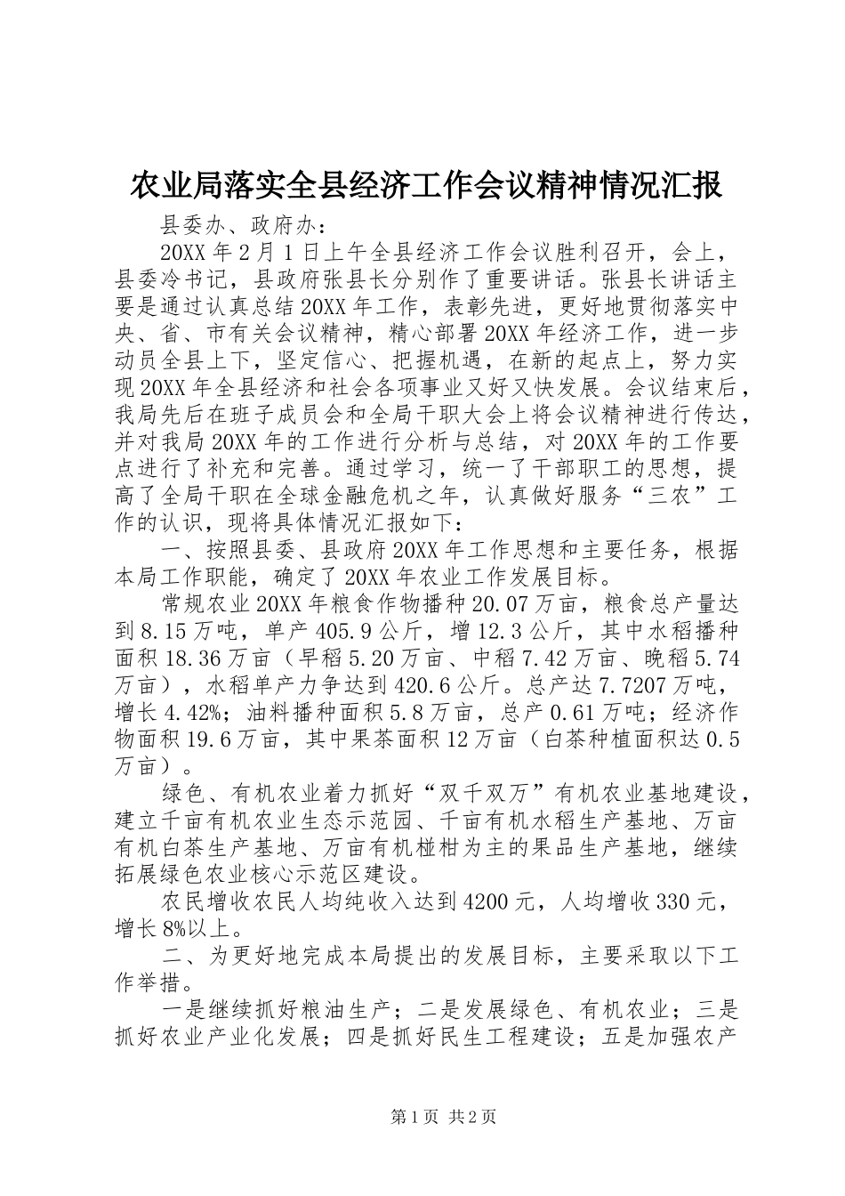 农业局落实全县经济工作会议精神情况汇报_第1页