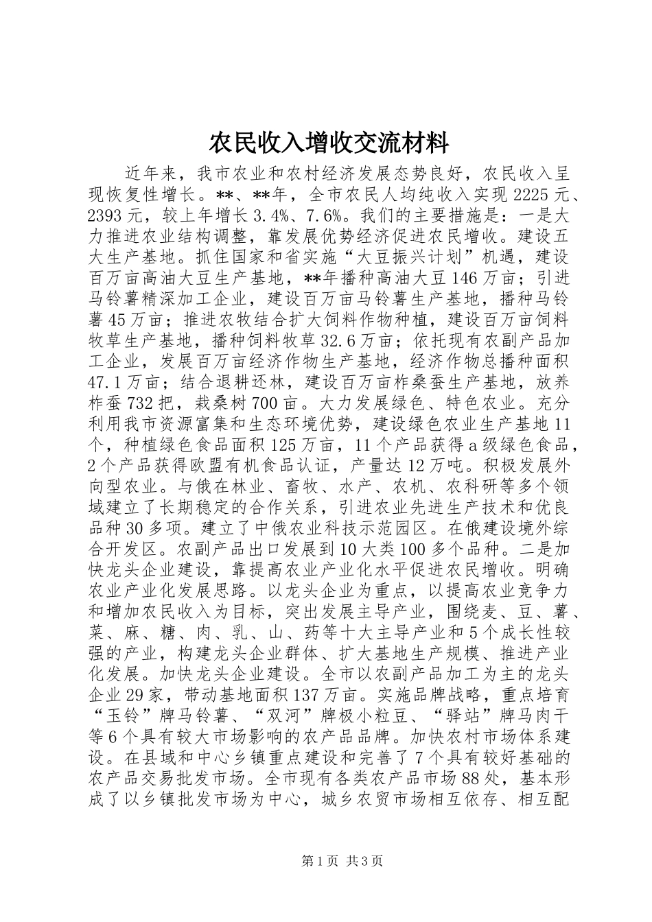 农民收入增收交流材料_第1页