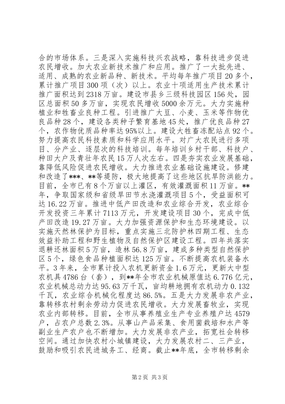 农民收入增收交流材料_第2页