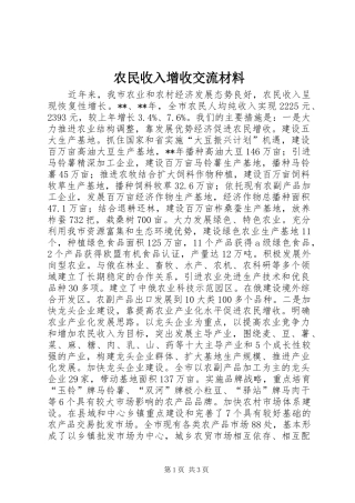 农民收入增收交流材料