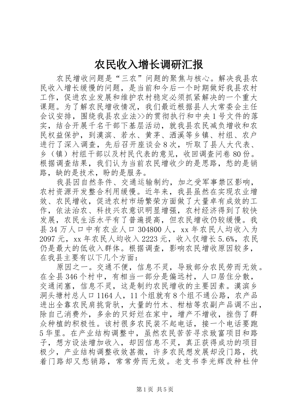 农民收入增长调研汇报_第1页