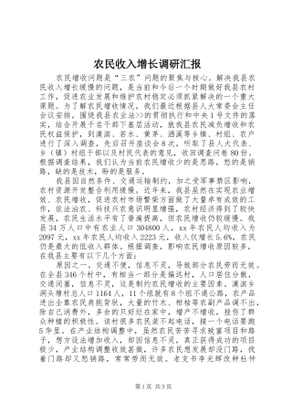 农民收入增长调研汇报