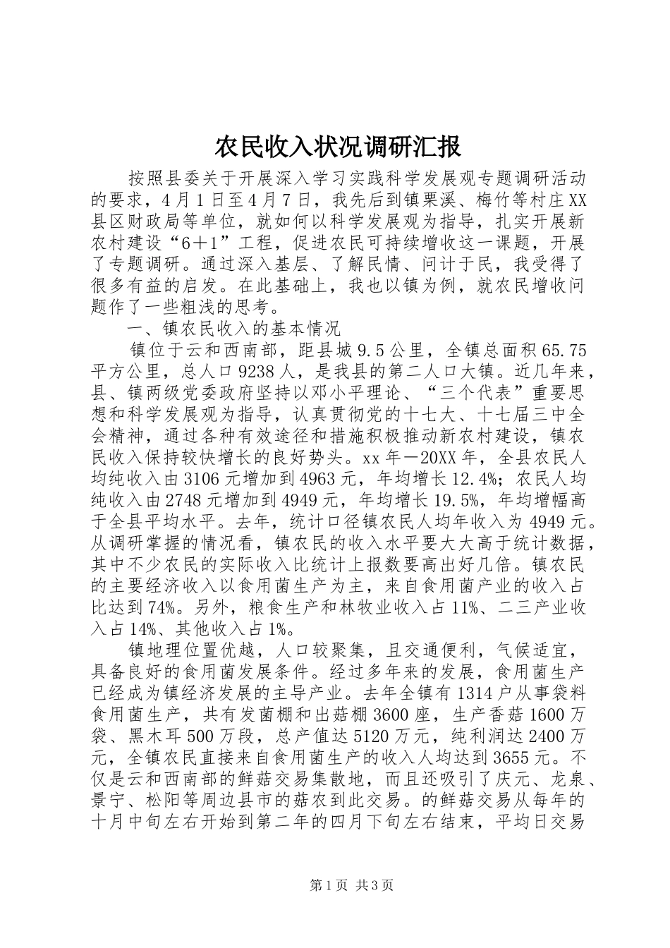 农民收入状况调研汇报_第1页
