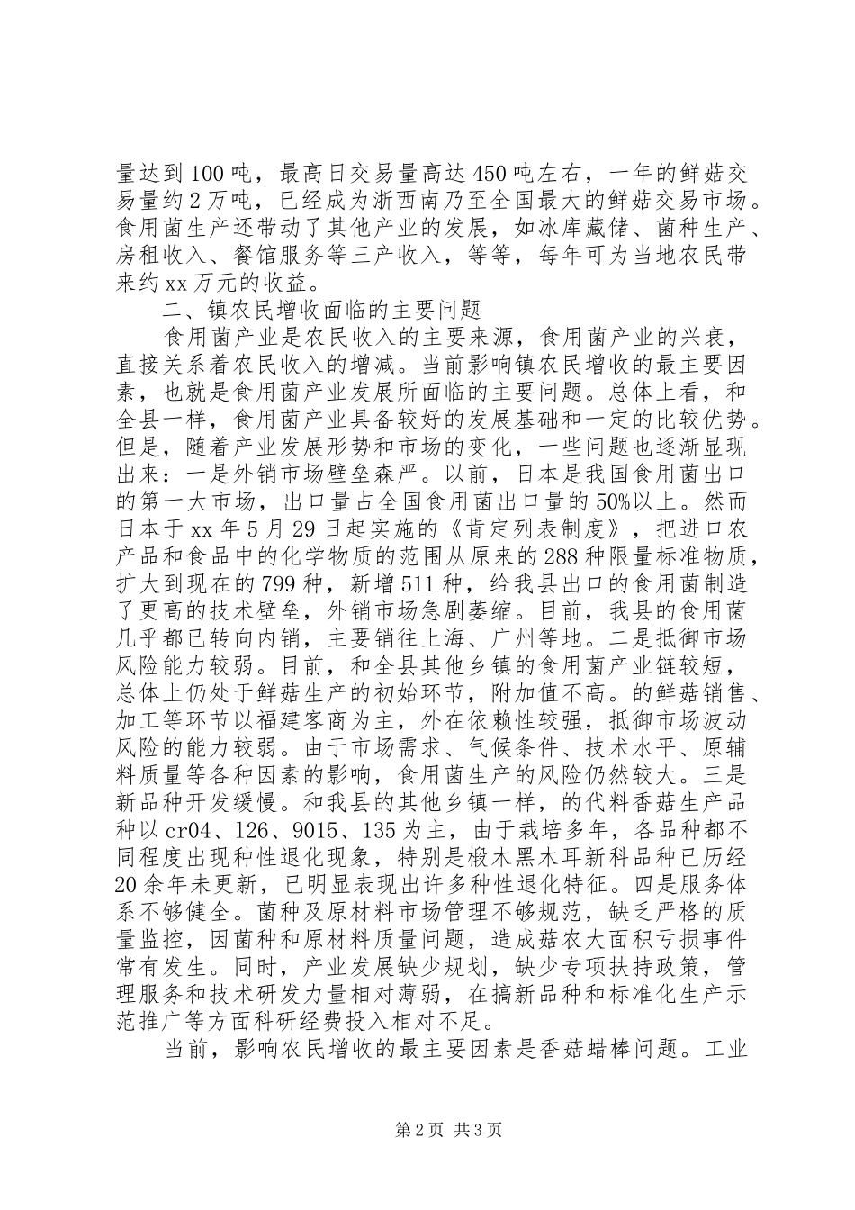 农民收入状况调研汇报_第2页