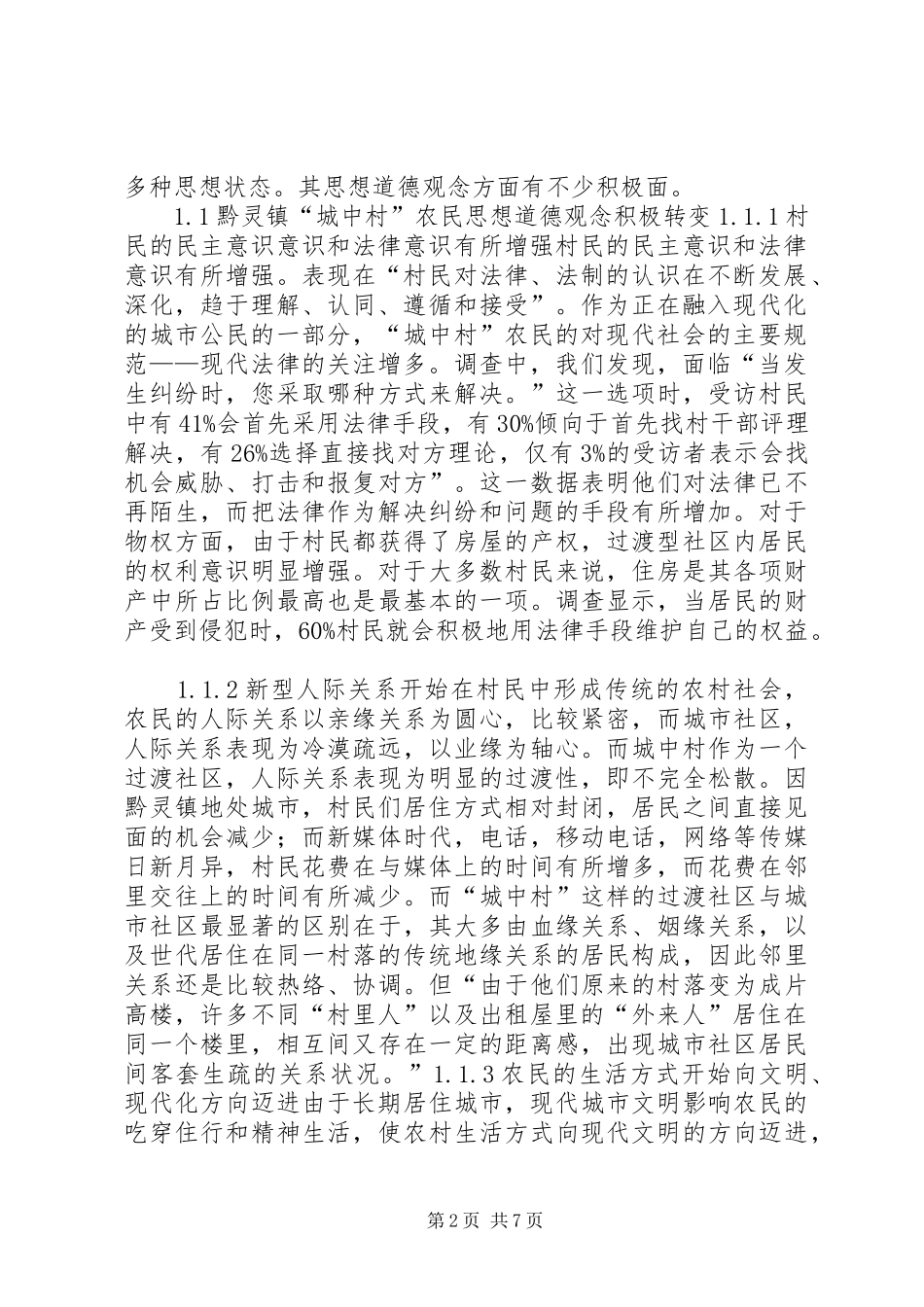 农民思想道德观念研究_第2页