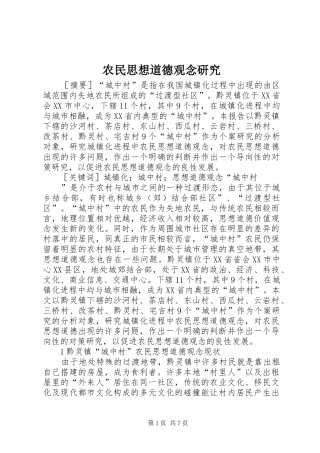 农民思想道德观念研究