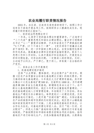 农业局履行职责情况报告