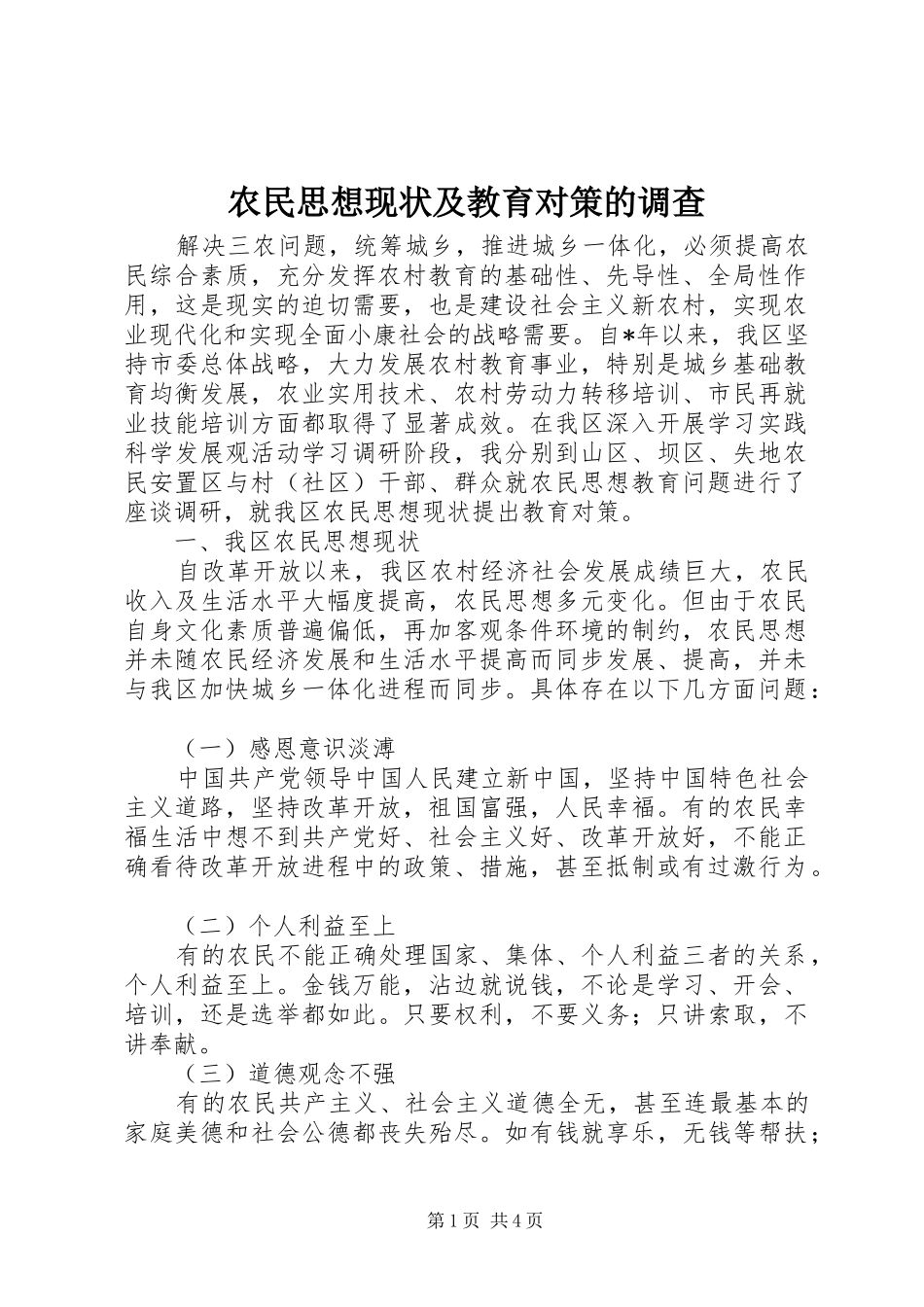 农民思想现状及教育对策的调查_第1页