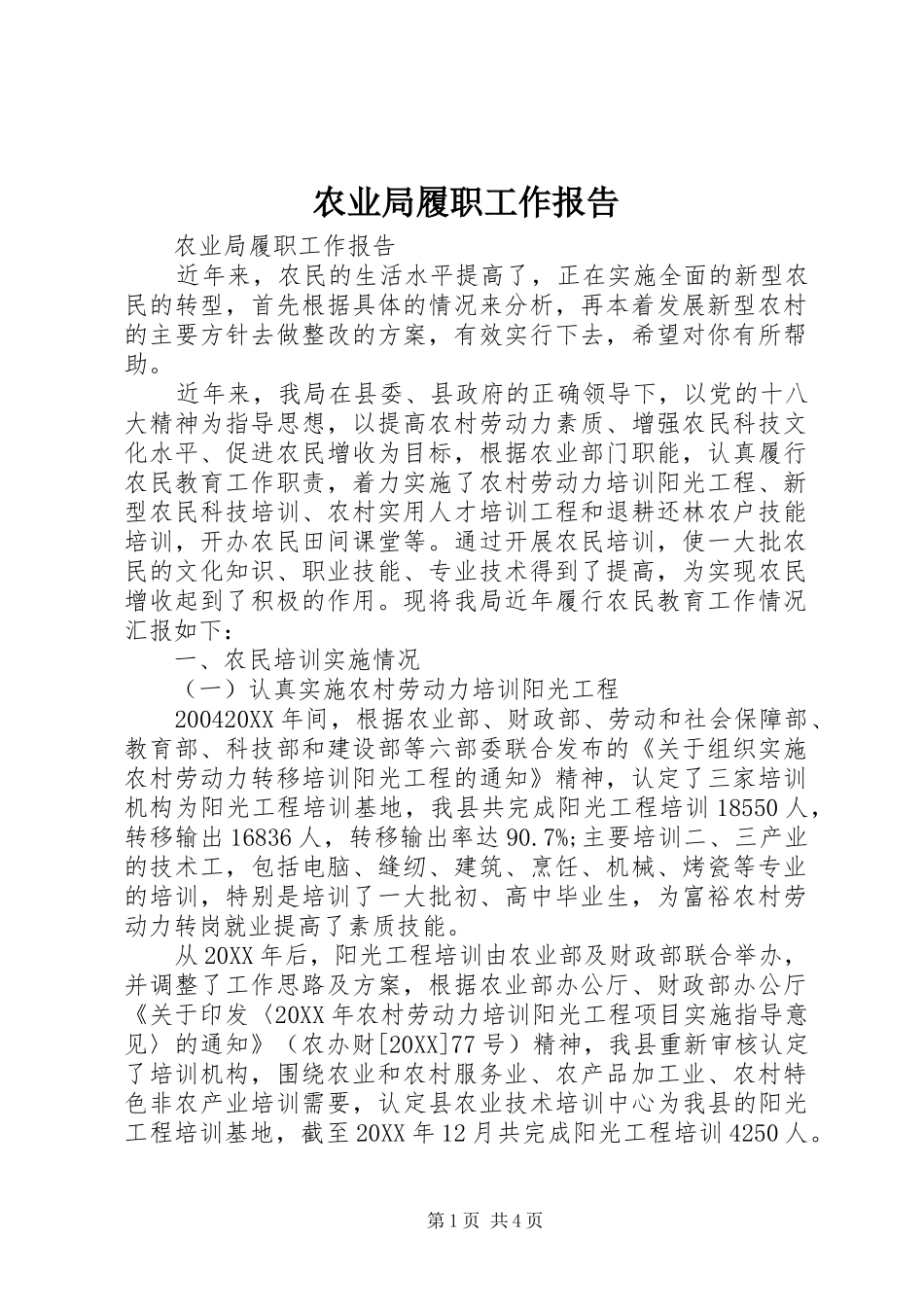 农业局履职工作报告_第1页