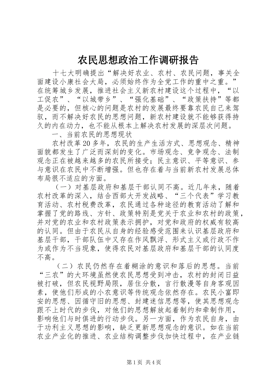 农民思想政治工作调研报告_第1页
