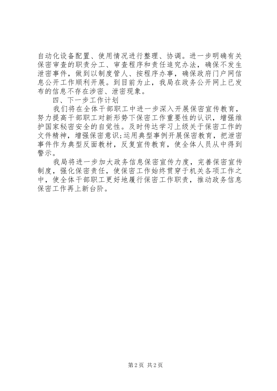 农业局门户网站保密检查自查报告_第2页