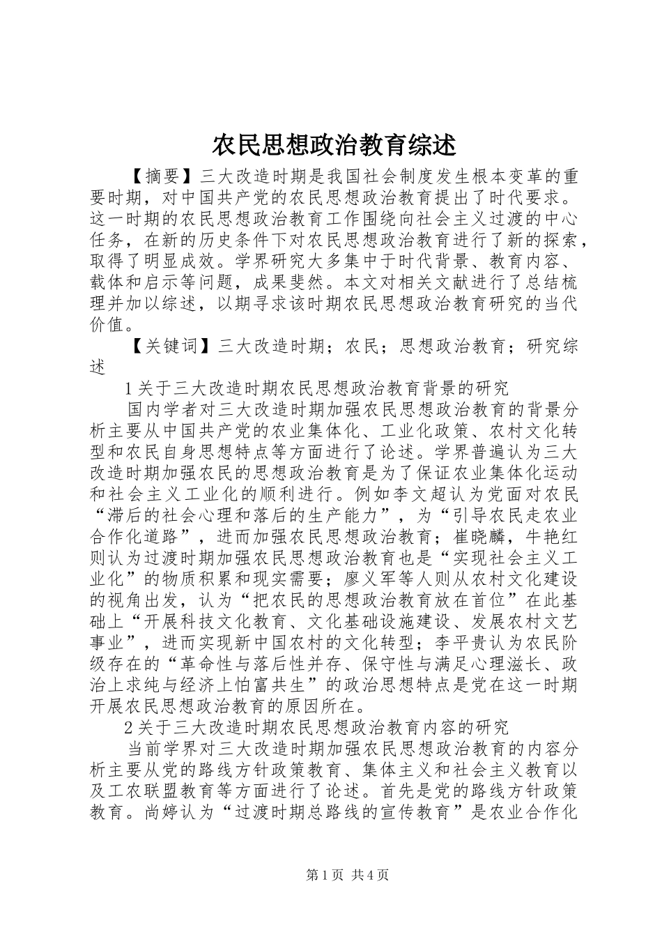 农民思想政治教育综述_第1页