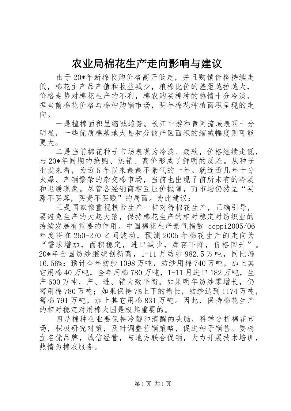 农业局棉花生产走向影响与建议_第1页