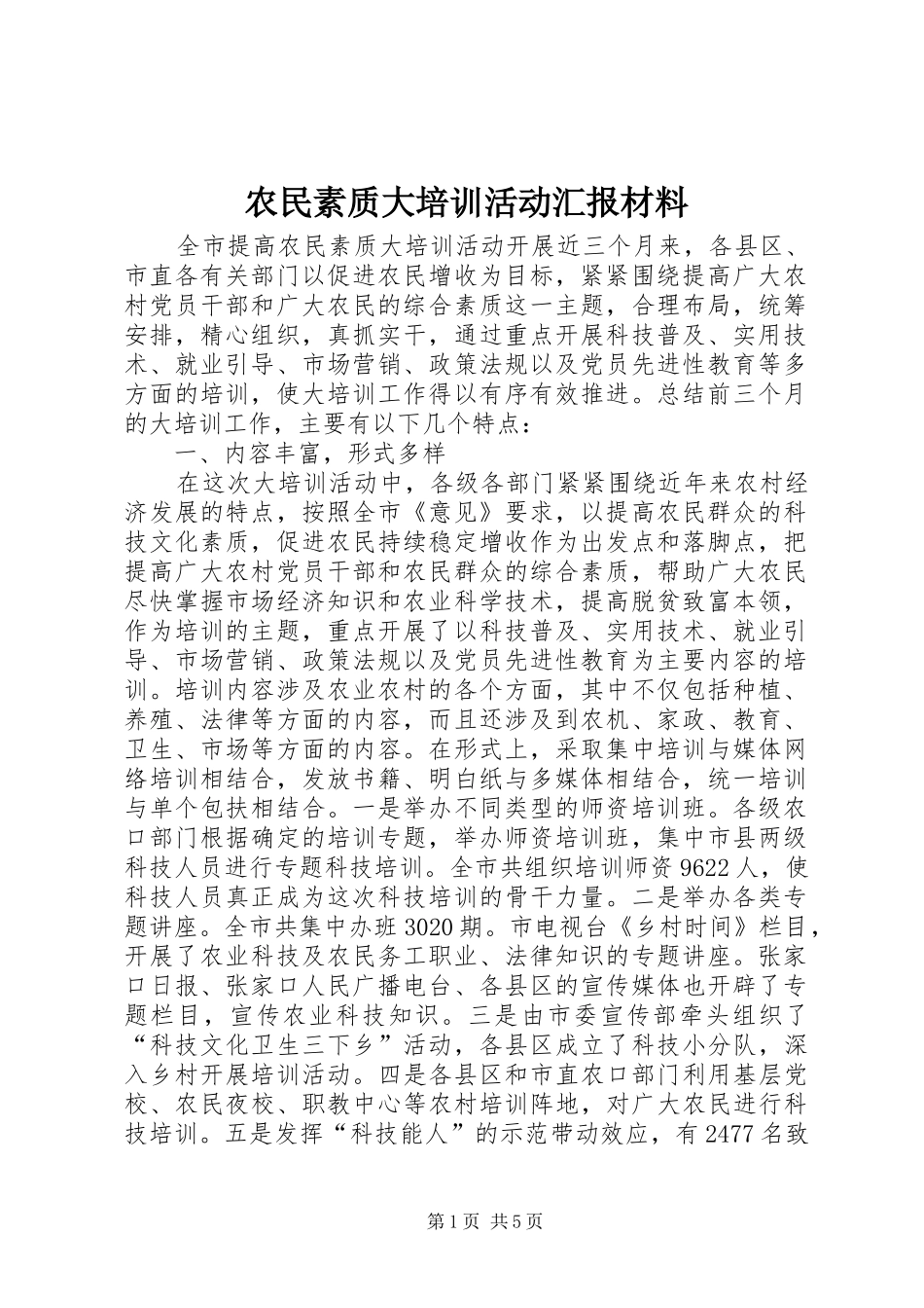 农民素质大培训活动汇报材料_第1页