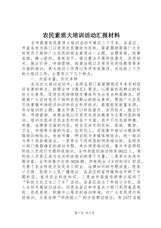 农民素质大培训活动汇报材料