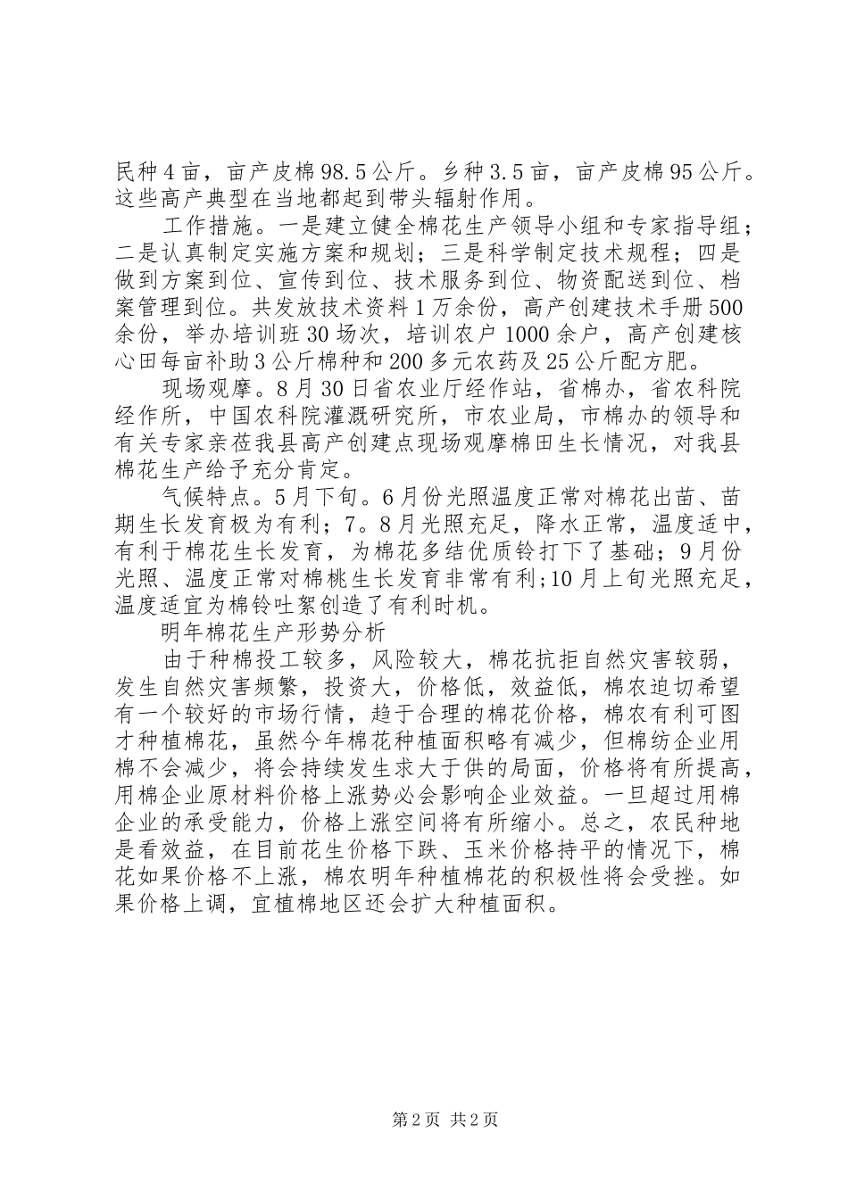 农业局棉花种植工作总结_第2页