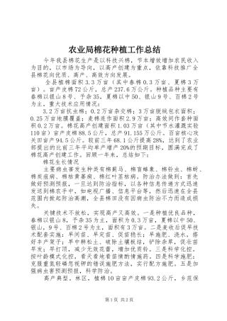 农业局棉花种植工作总结