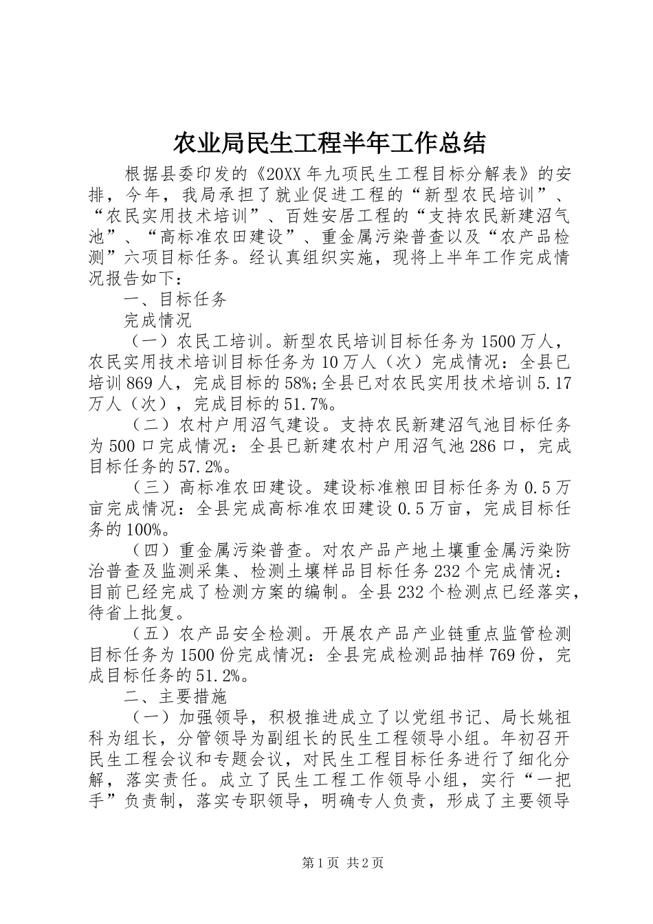 农业局民生工程半年工作总结_第1页