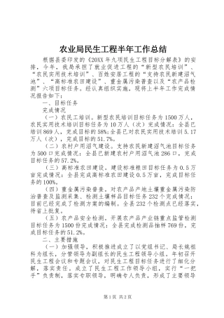农业局民生工程半年工作总结