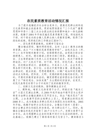 农民素质教育活动情况汇报