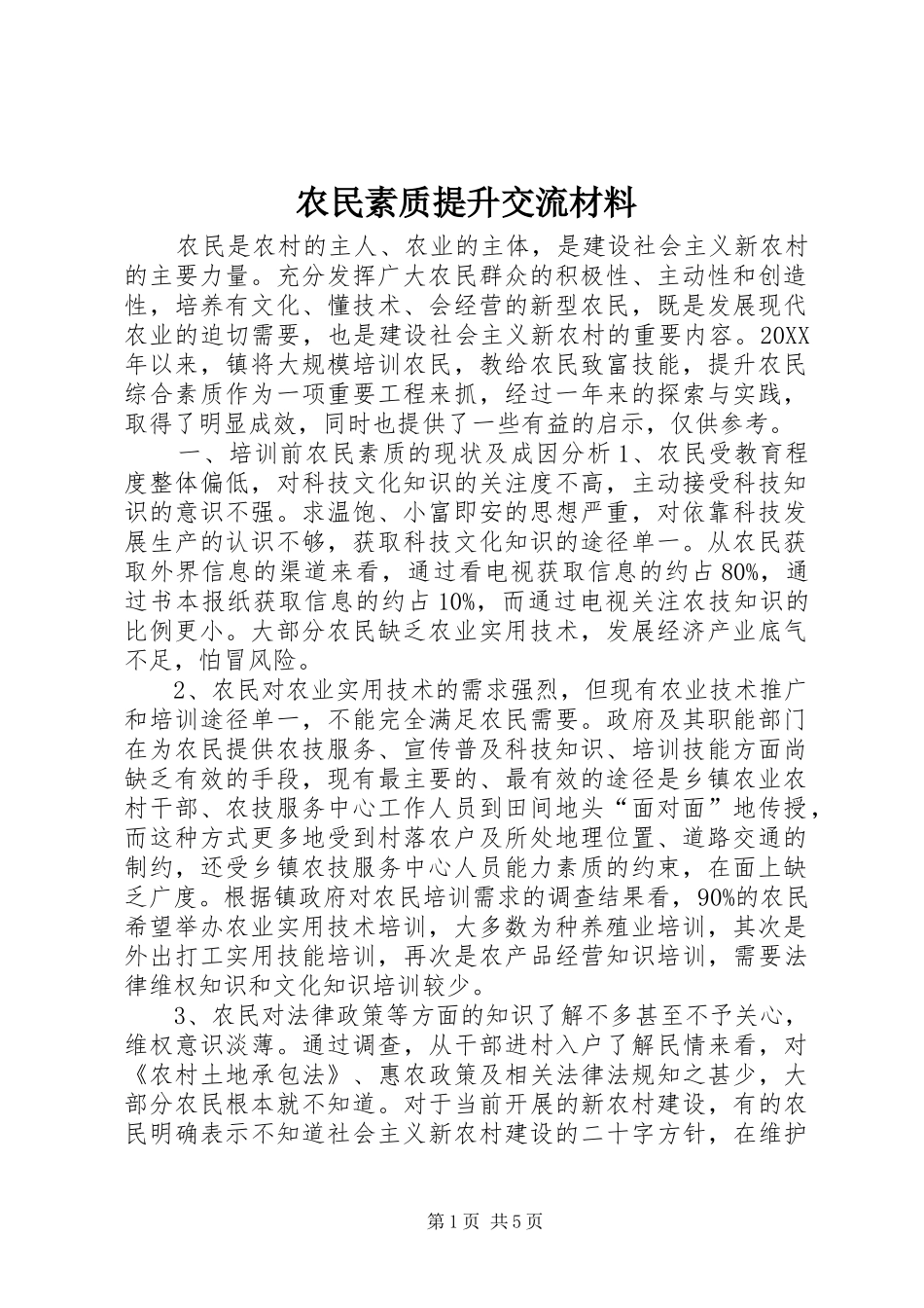 农民素质提升交流材料_第1页