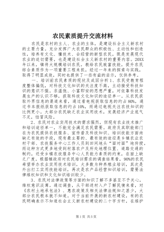 农民素质提升交流材料