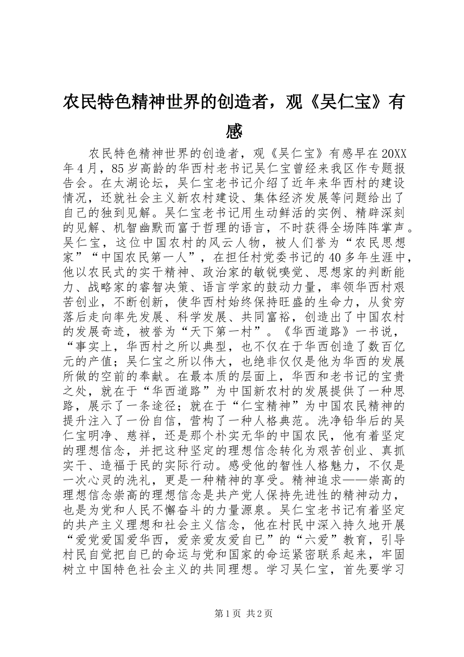 农民特色精神世界的创造者，观吴仁宝有感_第1页