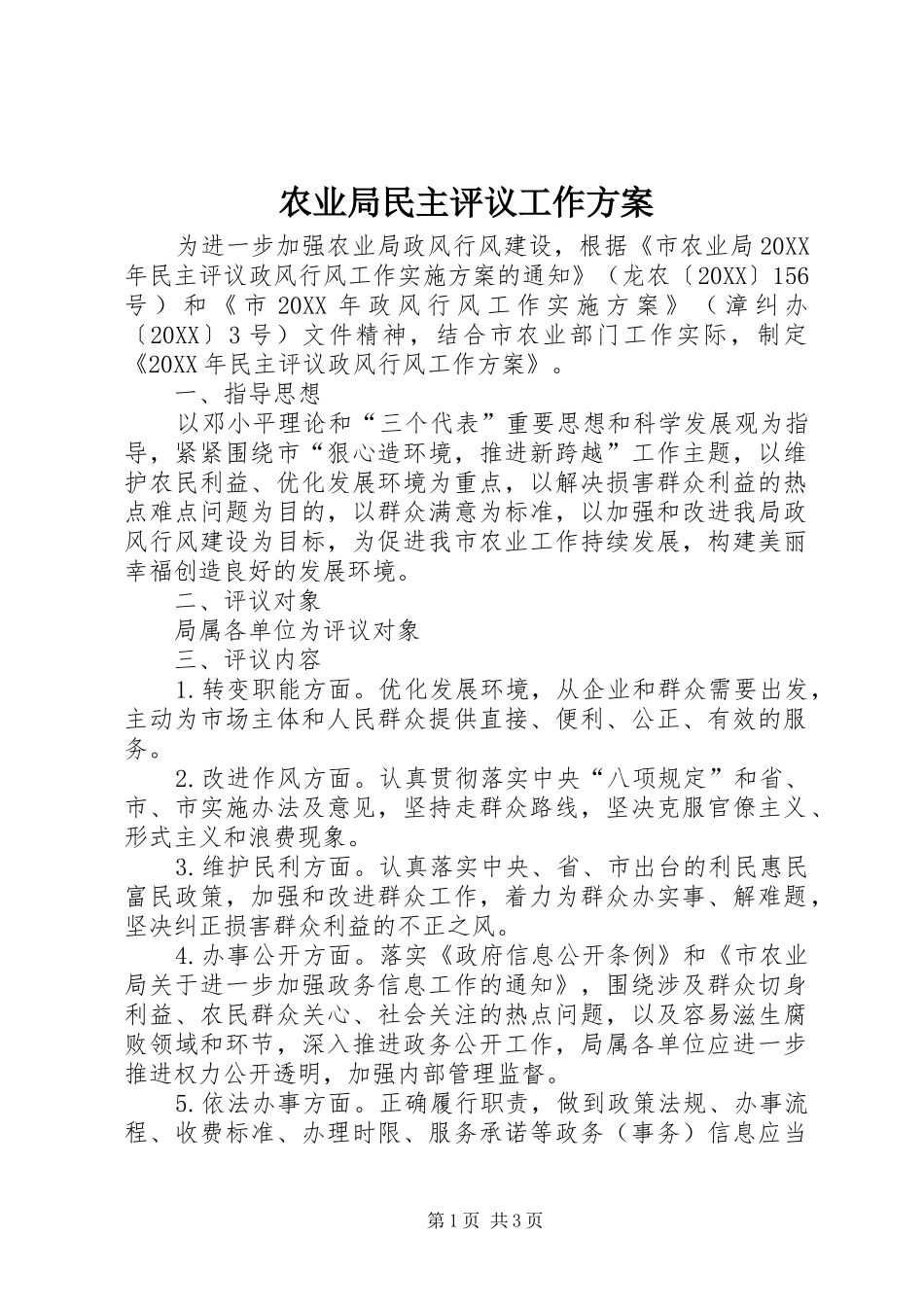 农业局民主评议工作方案_第1页