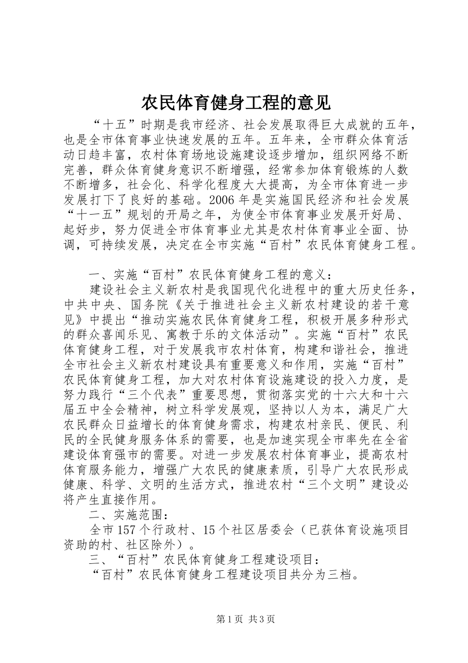 农民体育健身工程的意见_第1页