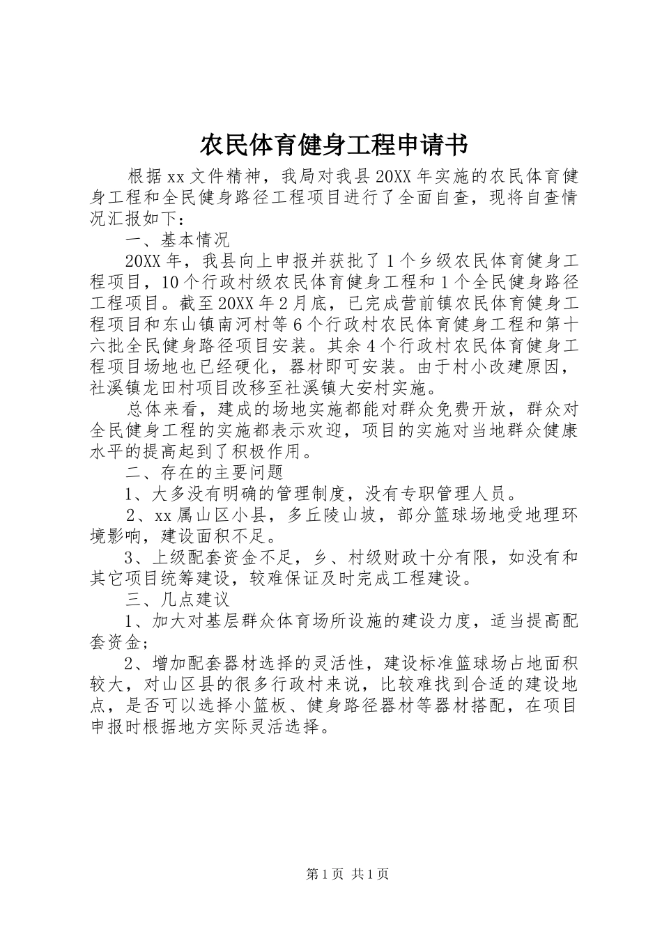 农民体育健身工程申请书_第1页