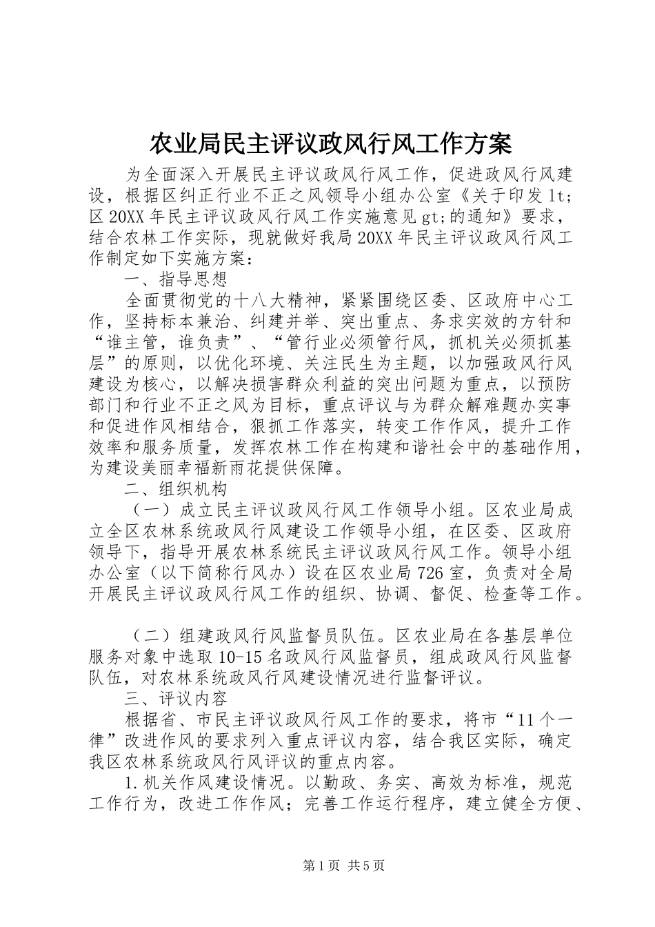 农业局民主评议政风行风工作方案_第1页