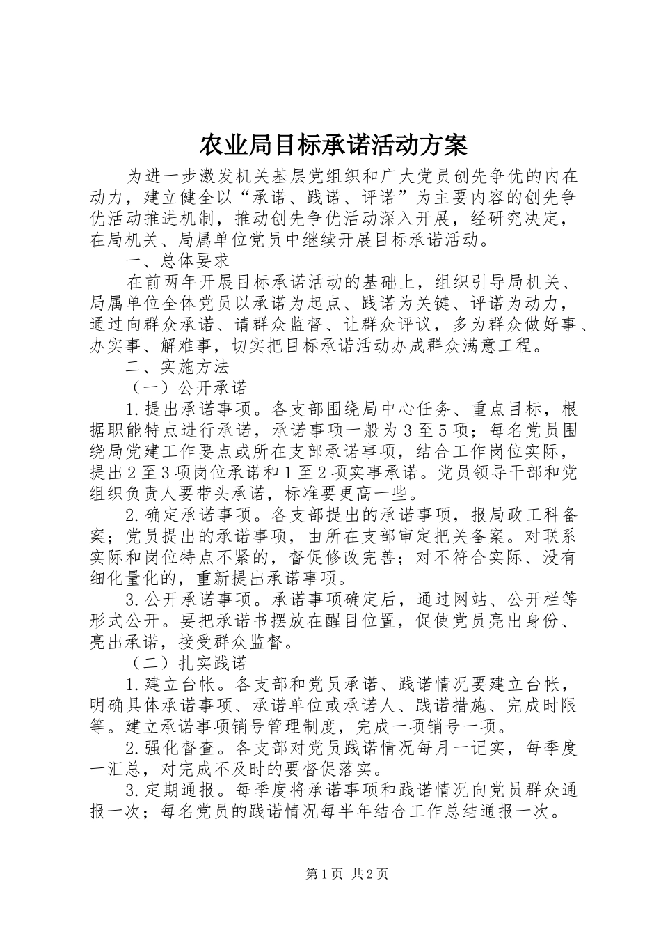 农业局目标承诺活动方案_第1页