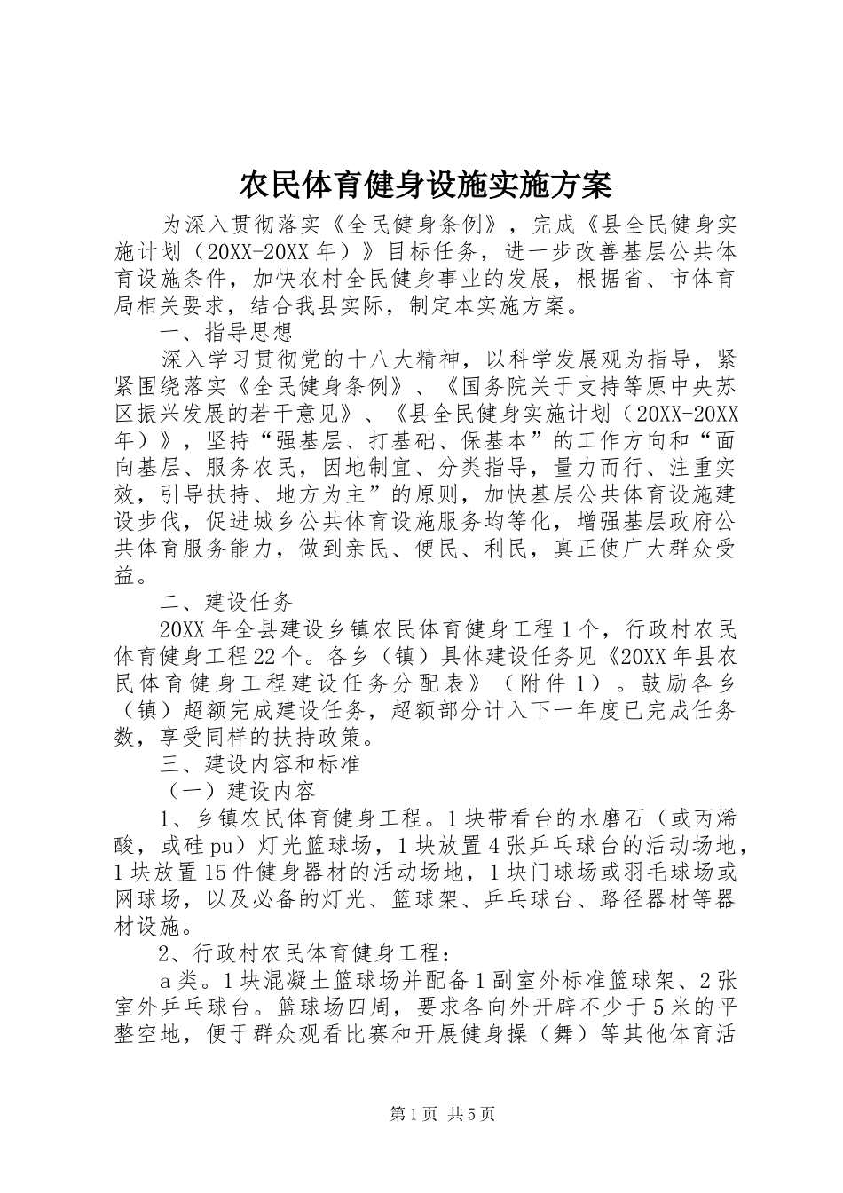 农民体育健身设施实施方案_第1页