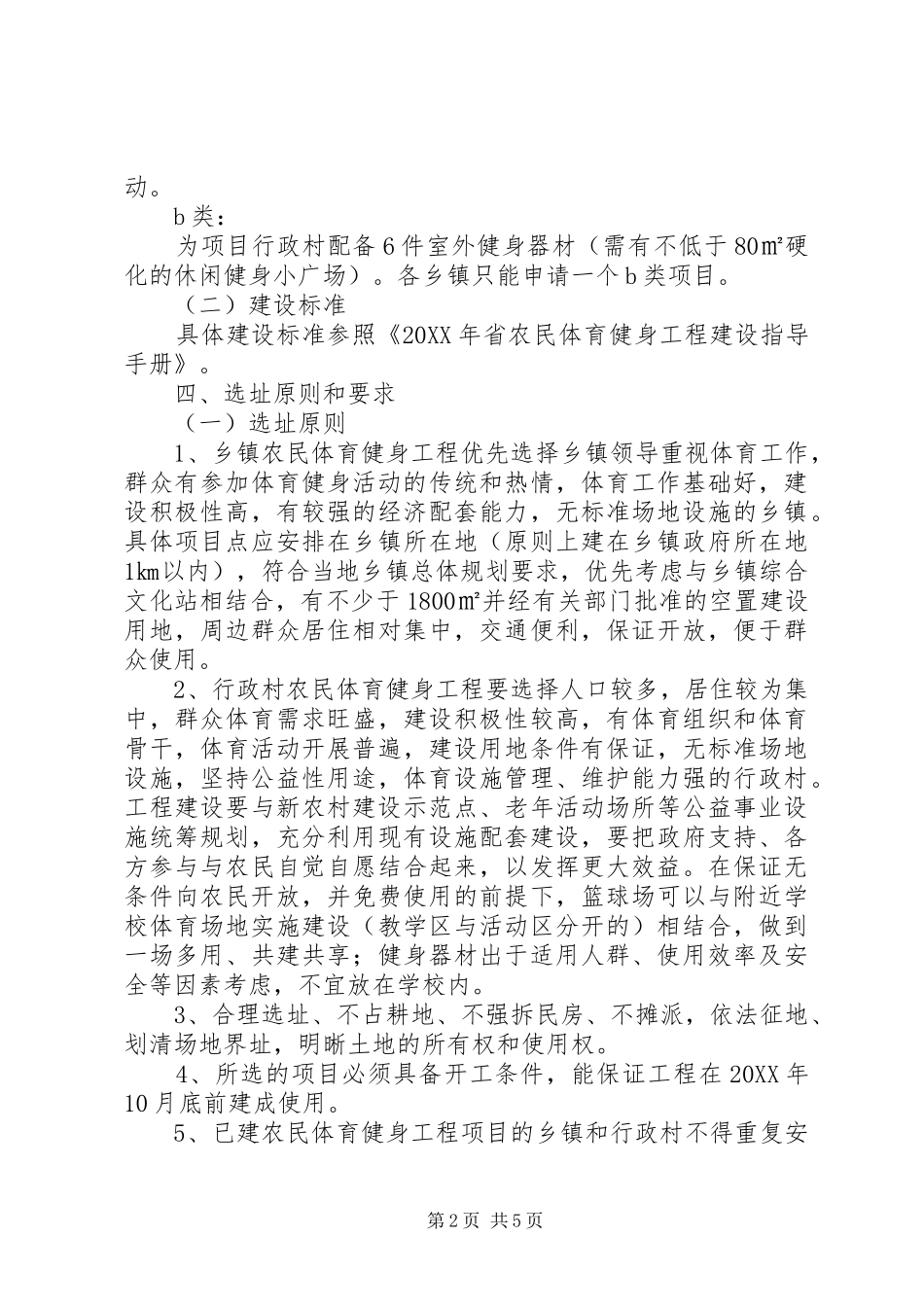 农民体育健身设施实施方案_第2页