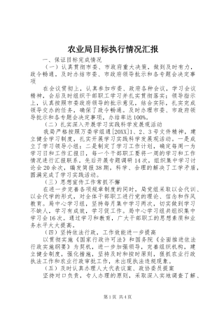 农业局目标执行情况汇报